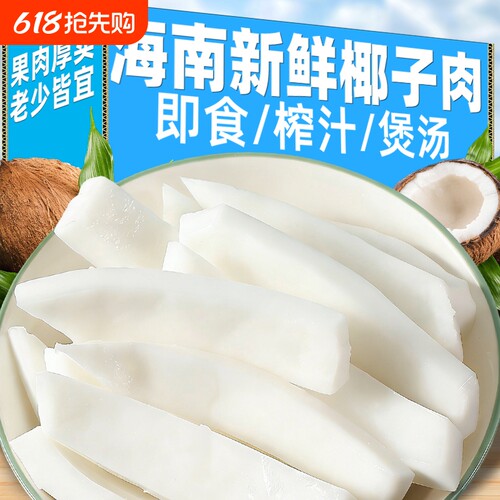 海南新鲜椰子肉老椰肉脆块煲汤配料即食椰片清补凉椰子鸡零食椰奶