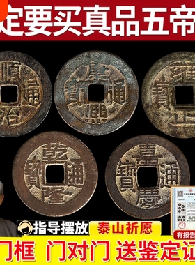 【专家已鉴定】真品五帝钱送证书