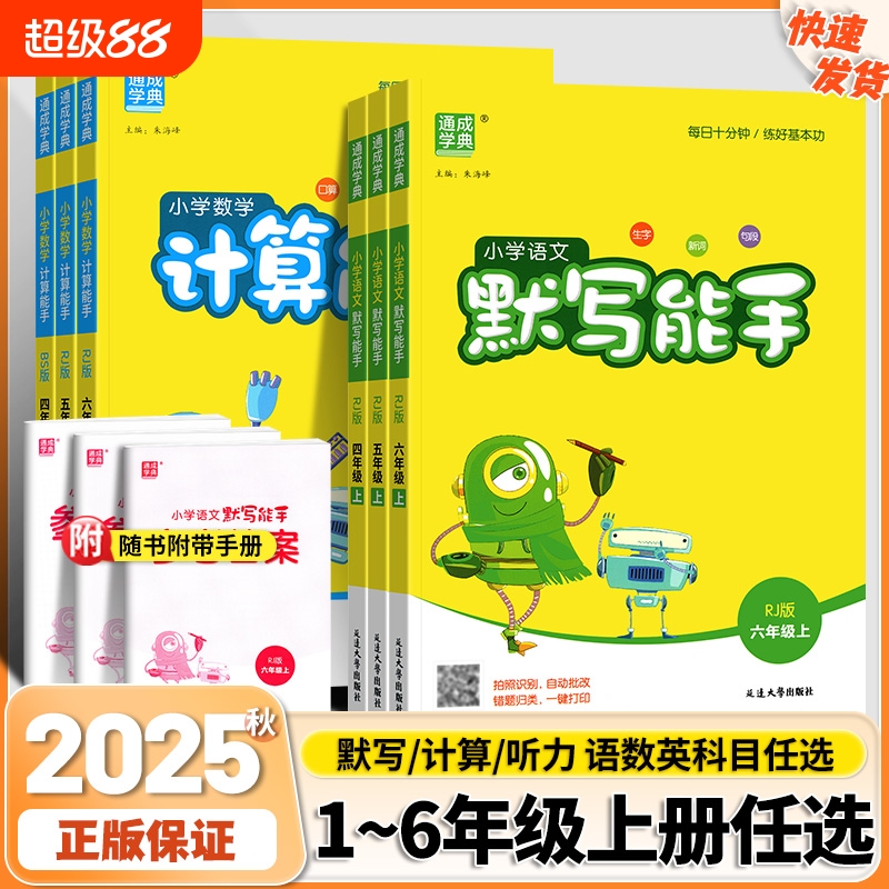 默写能手2025秋新版小学数学计算语文一二三四五六年级上册英语听力能手人教版译林版西师版口算天天练每日练习训练字词正版拼音