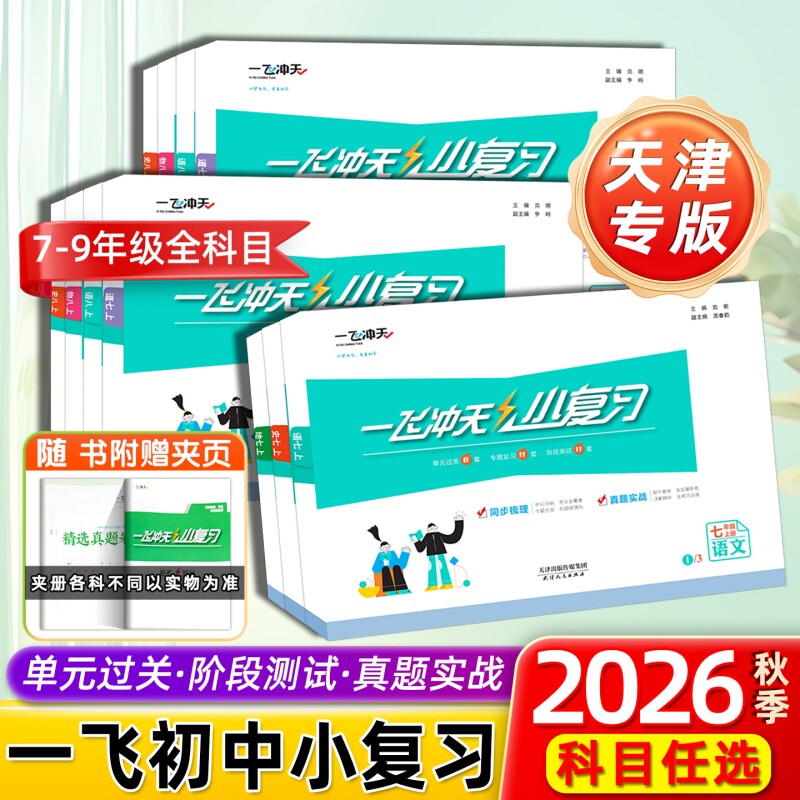 2026秋一飞冲天小复习初中