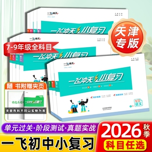 2026秋版一飞冲天小复习英语数学语文物理历史人教版外研版初中七八年级上册下册期末单元天津各区真题测试卷作业课时专版专项地理