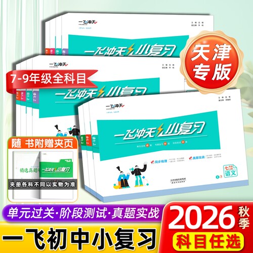 2026秋一飞冲天小复习初中