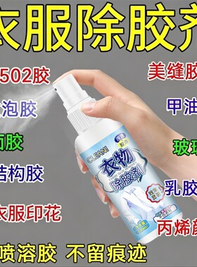 衣服除胶剂去衣服上玻璃胶结构胶
