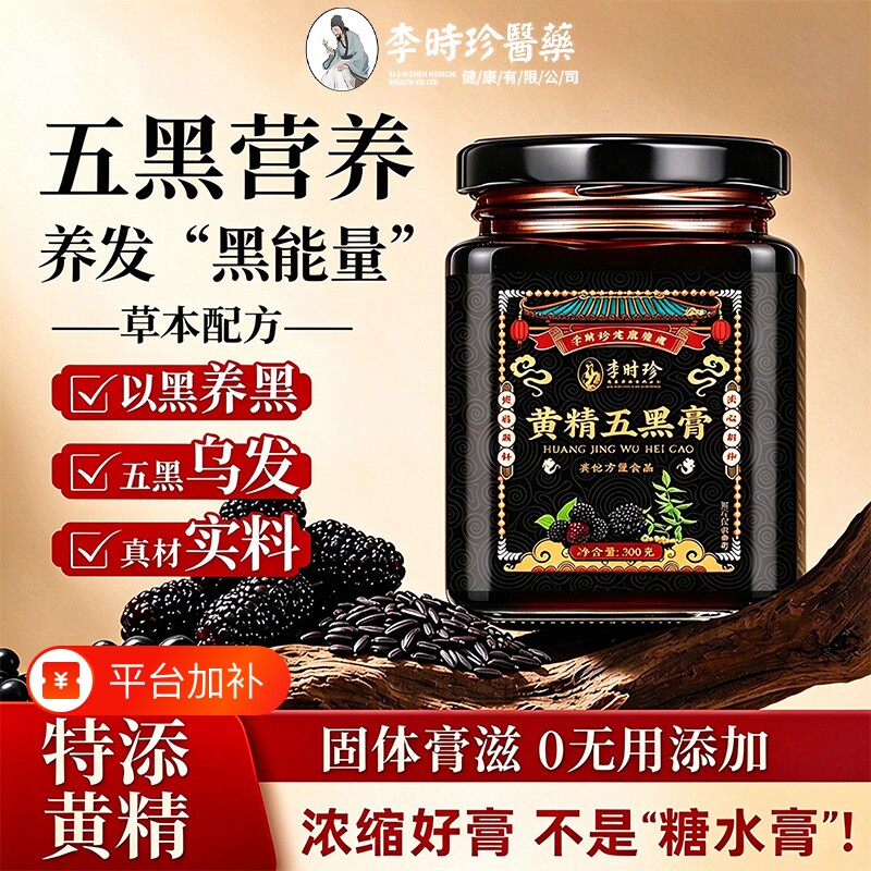 黄精五黑膏官方正品黑桑葚枸杞黑芝麻压力大熬夜脱发白发养生好膏