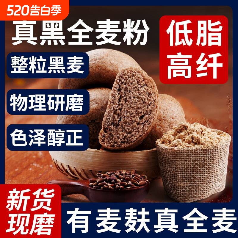 黑全麦面粉石磨黑麦粉纯黑小麦面包家用荞麦0低筋高筋麦麸面条