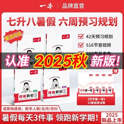 2025一本预备新初二七升八年级上册暑假预习笔记语文阅读方法数学英语物理初中语数英基础知识练习题中学教辅书衔接苏科版人教地生