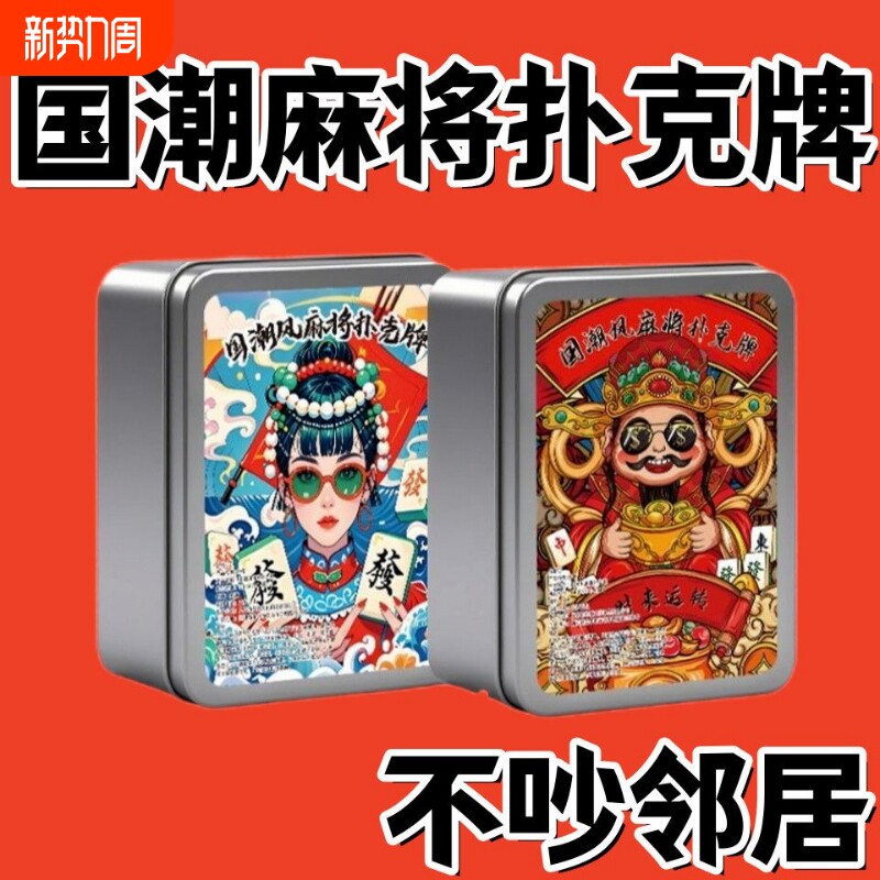 铁盒国潮麻将扑克牌旅行便携式家用迷你纸麻将亲友聚会桌游纸牌