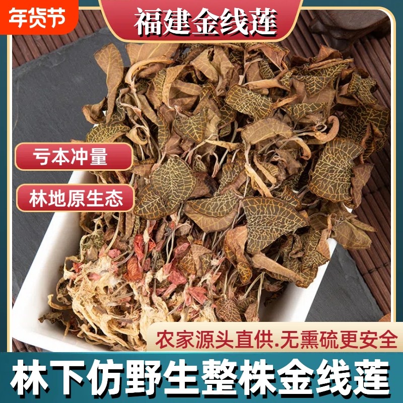 福建金线莲干品正宗南靖林地250g整株干货非野生金线莲煲汤解酒茶