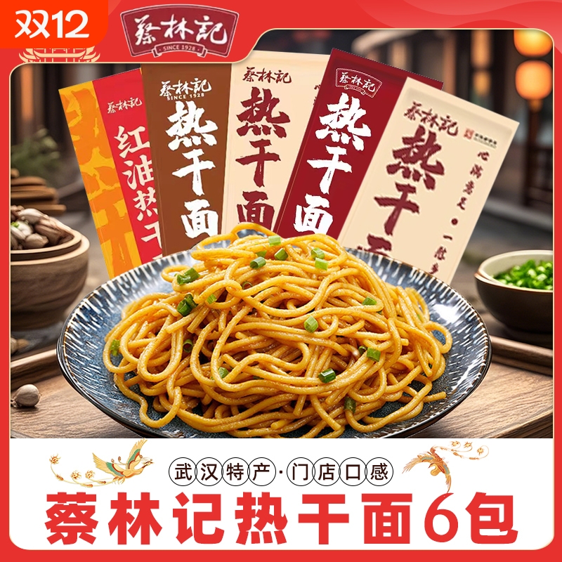 蔡林记武汉热干面碱水面条