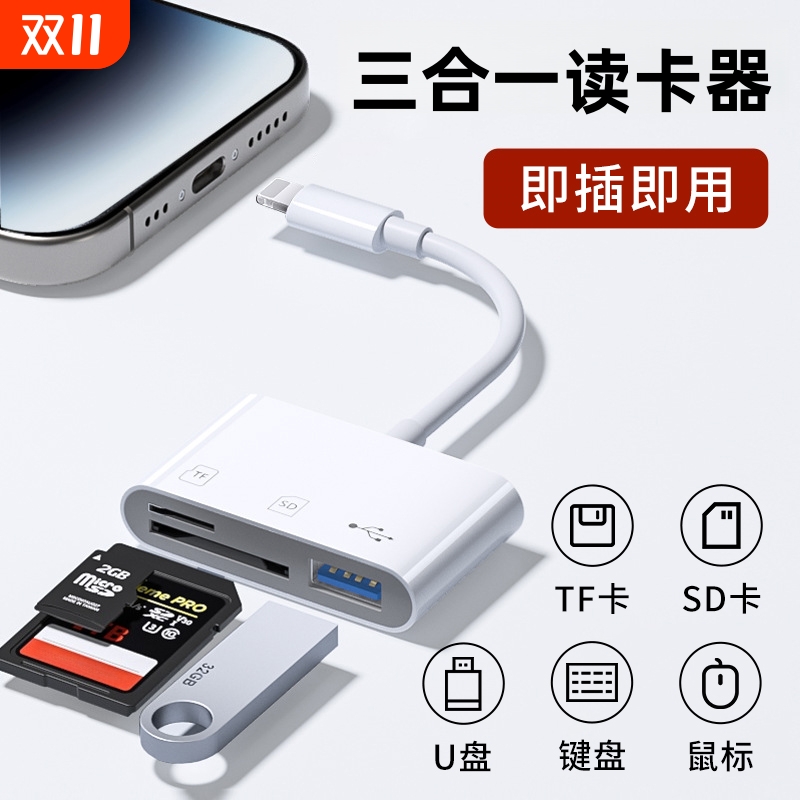 三合一读卡器sd卡U盘TF适用苹果手机索尼佳能尼康连接内存直传OTG传输线转换typec头多USB然臣