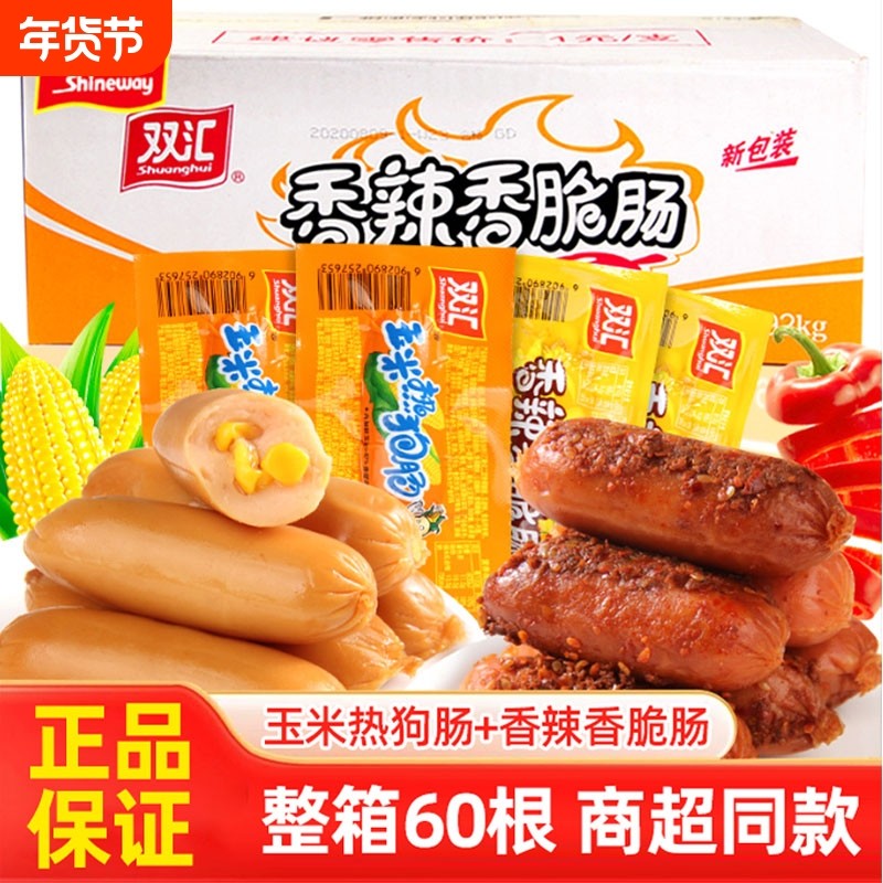 双汇火腿肠香辣玉米热狗肠泡面搭档夜宵速食开袋即食香肠小零食