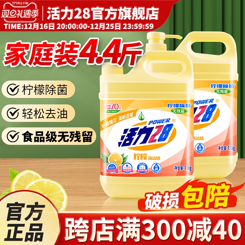 活力28洗洁精正品家用洗碗厨房洗涤剂家庭装食品级柠檬果蔬去油