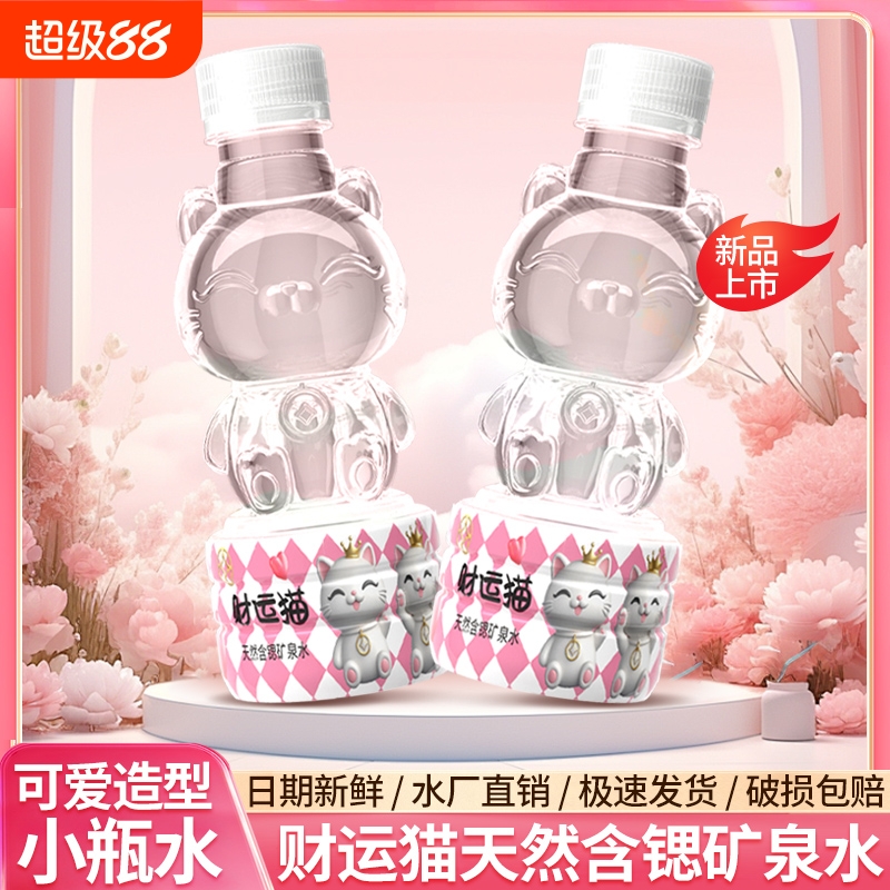 猫咪天然含锶矿泉水261ml整箱批发特价卡通包邮小瓶水瓶装可爱