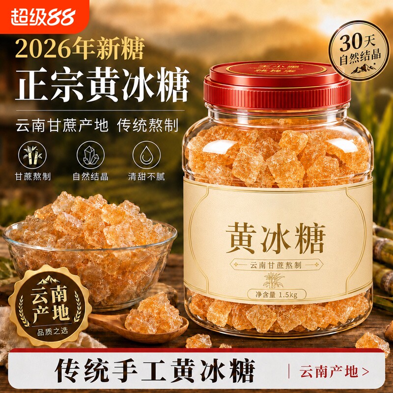 云南纯正黄冰糖老冰糖特级老黄无添加旗舰止店咳冰糖家用蔗糖古法图片