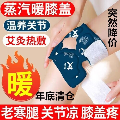 【专研膝盖】膝盖热敷贴