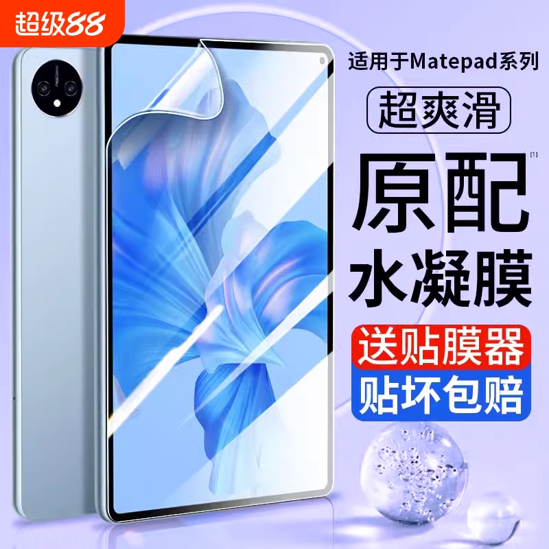 适用华为matepad11水凝膜MatePad平板钢化膜Air11.5英寸s荣耀9保护2023款X8Pro10.4v8v7v6se贴膜pad2超薄指纹