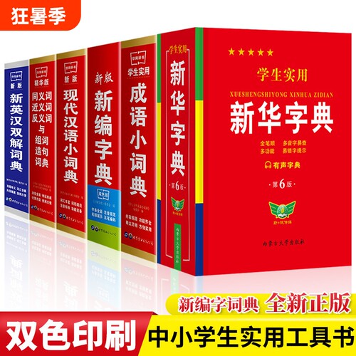 正版学生实用新华字典