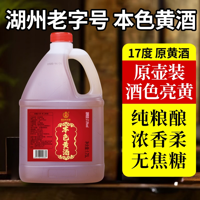 浙一家本色黄酒八年陈1.75L