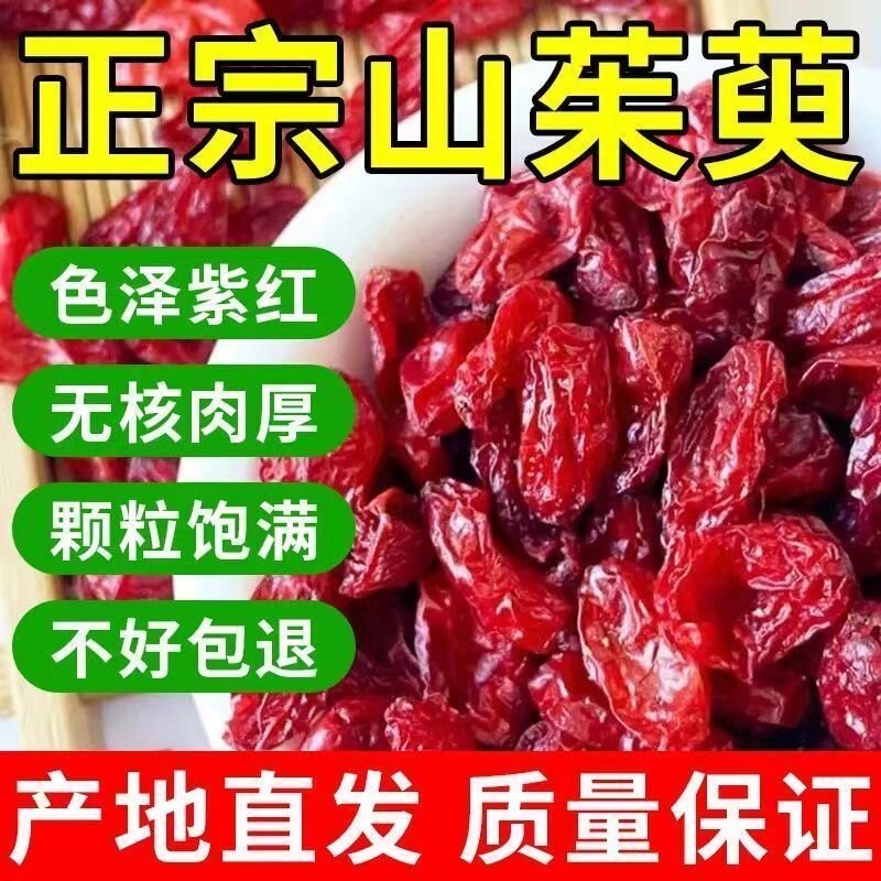 中药材正品山萸肉野生无核去核枣皮泡水喝养生常备山茱萸