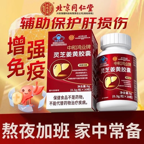 北京同仁堂灵芝姜黄胶囊男女养肝护肝片增强免疫力官方旗舰店正品