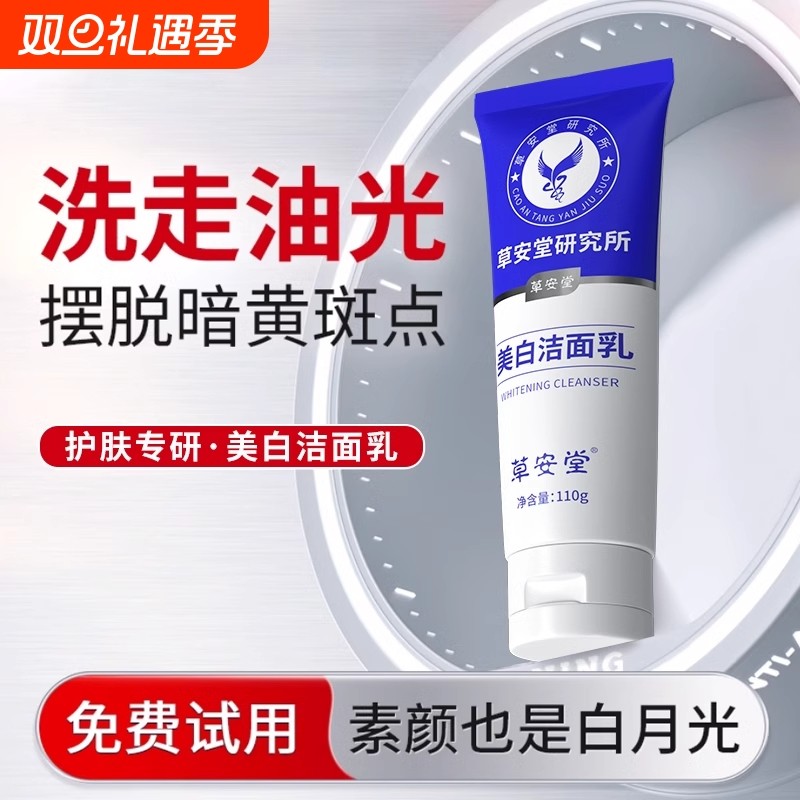 草安堂净肤美白洁面乳淡斑祛斑提亮肤色氨基酸洗面奶清爽官方正品