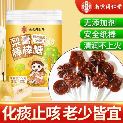 同仁堂秋梨膏棒棒糖化痰止咳肺无添加婴儿童宝宝糖果零食正品枇杷