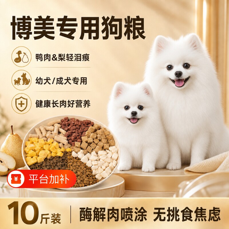 博美专用狗粮10斤实惠装全价通用型幼犬成犬鲜肉犬粮营养2.5斤kg