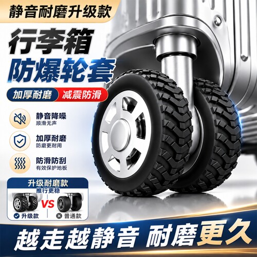 【升级加厚】行李箱轮子保护套