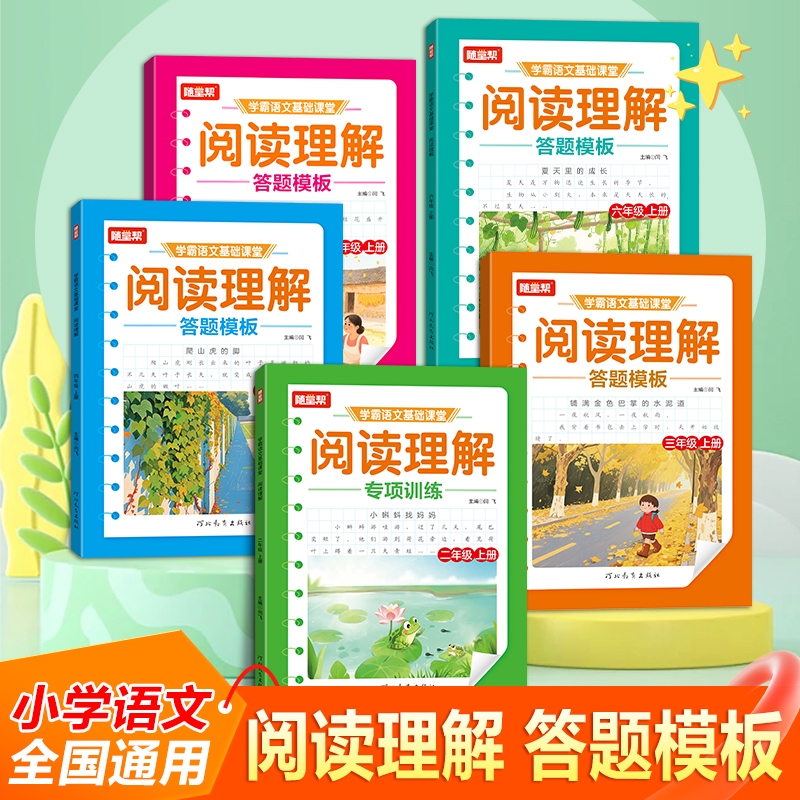 抖音同款2025阅读理解答题模板二三四五六年级上册小学学霸语文基础课堂专项训练书人教版同步练习册技巧课外随堂帮L词语好成绩