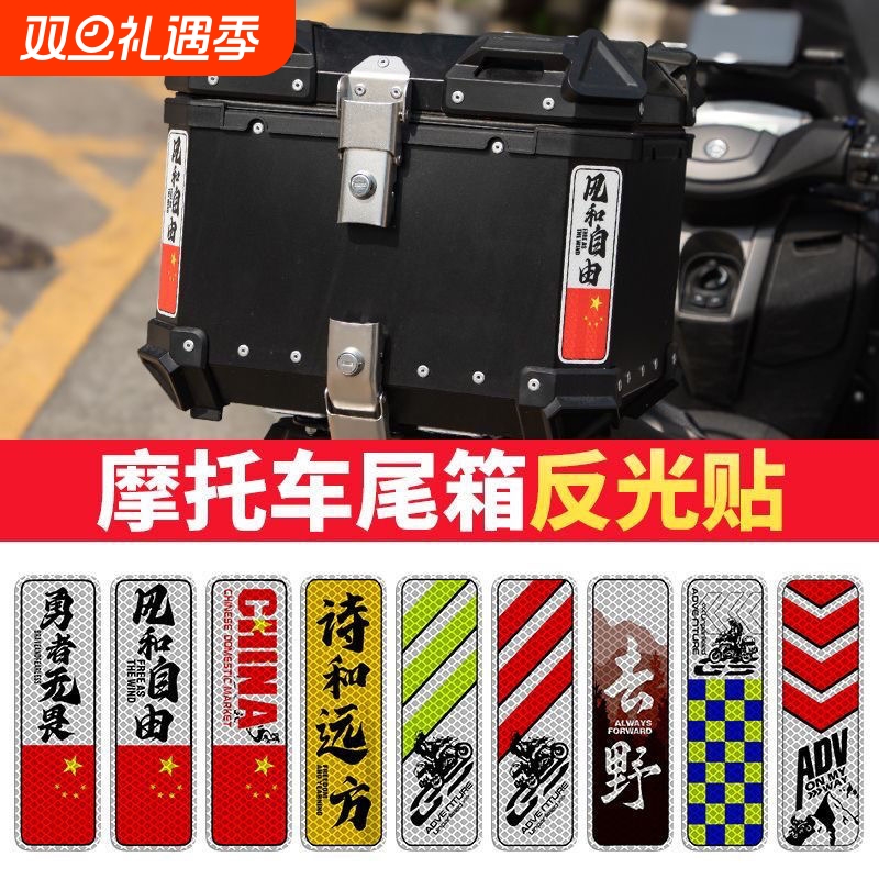电动摩托车铝箱尾箱反光三箱警示贴防水边箱摩旅改装装饰条形车贴