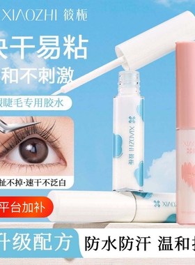假睫毛胶水贴粘性强隐形防水无痕嫁接睫毛防过敏正品无刺激速干