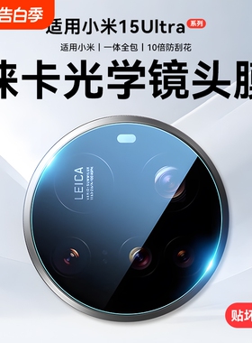 适用小米15Ultra镜头膜新款15Pro后置摄像头保护膜Xiaomi15抗指纹高清14Pro/13Pro相机盖膜全包新机防指纹