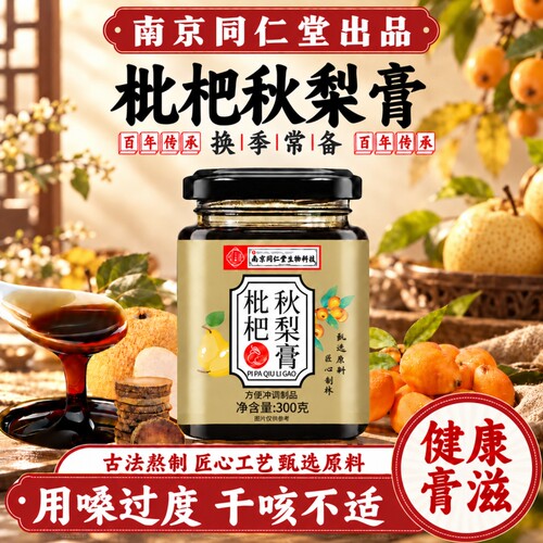 南京同仁堂枇杷秋梨膏润肺官方旗舰店雪梨膏养生化痰正品润喉糖浆