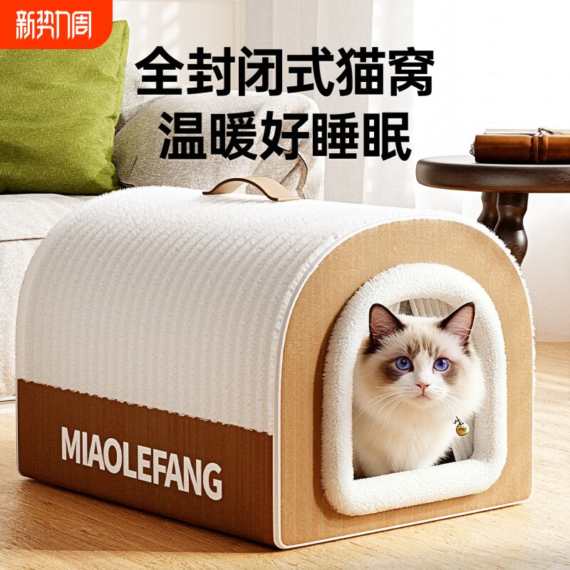 猫窝冬季保暖封闭式猫房子帐篷猫屋安全感四季通用冬日可拆洗狗窝