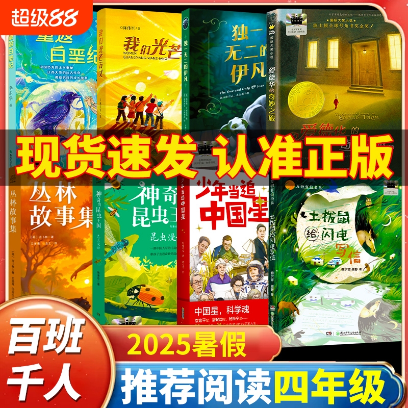 2025暑假百班千人四年级必读