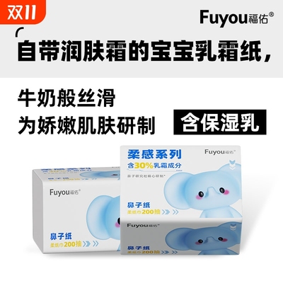 福佑婴儿保湿乳霜纸200抽大包新生儿云柔巾家用宝宝专用纸巾大包