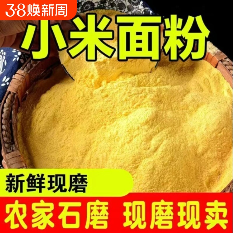 小米面粉五谷杂粮窝头发糕煎饼面粉黄小米面生玉米大黄米低筋新鲜