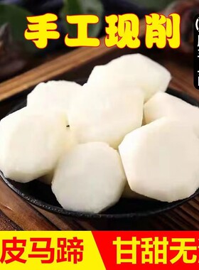 新鲜去皮马蹄顺丰包邮
