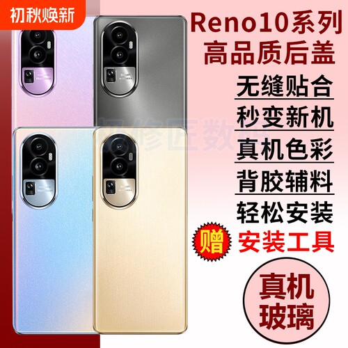 适用于OPPO reno10后盖玻璃Reno10Pro后壳后屏Reno10pro+玻璃外壳电池盖手机外屏背壳