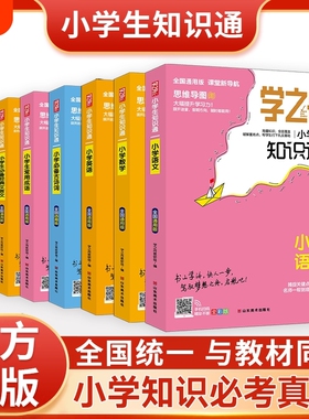 【2025正版】学之舟小学生知识通1-6年级语文数学英语常用成语必背古诗词经典文言文俗语谚语小升初知识大全同步配套阅读归纳J