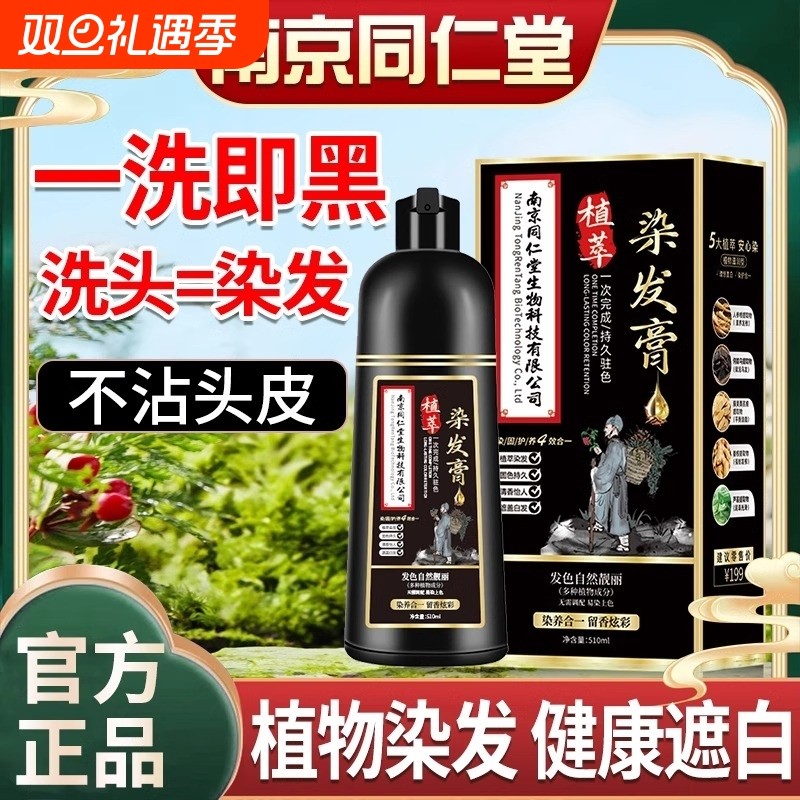 南京同仁堂一洗黑天然纯植物染发剂遮白发官方旗舰店正品不沾黑发