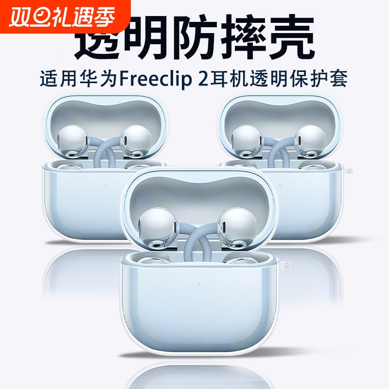 适用于华为freeclip2透明保护套