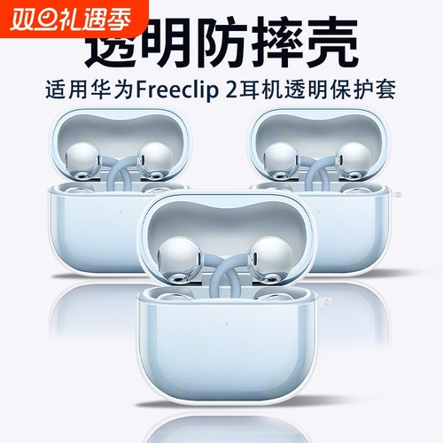 适用于华为freeclip2透明保护套