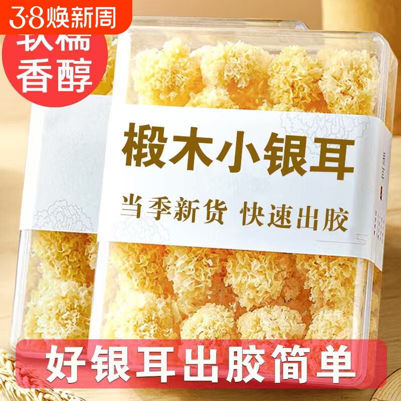 椴木小银耳干货无熏硫白木耳软糯易出胶古田农家特产食用新货一斤 - 好货严选工厂出品
