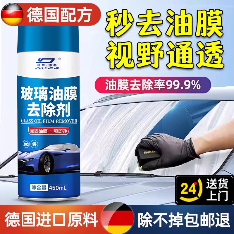 德国玻璃去油膜清洁剂重度油污去除油膜前挡风车窗汽车多用清洁剂
