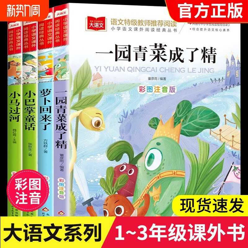 一园青菜成了精绘本一年级注音版正版小学语文课外阅读经典丛书大语文