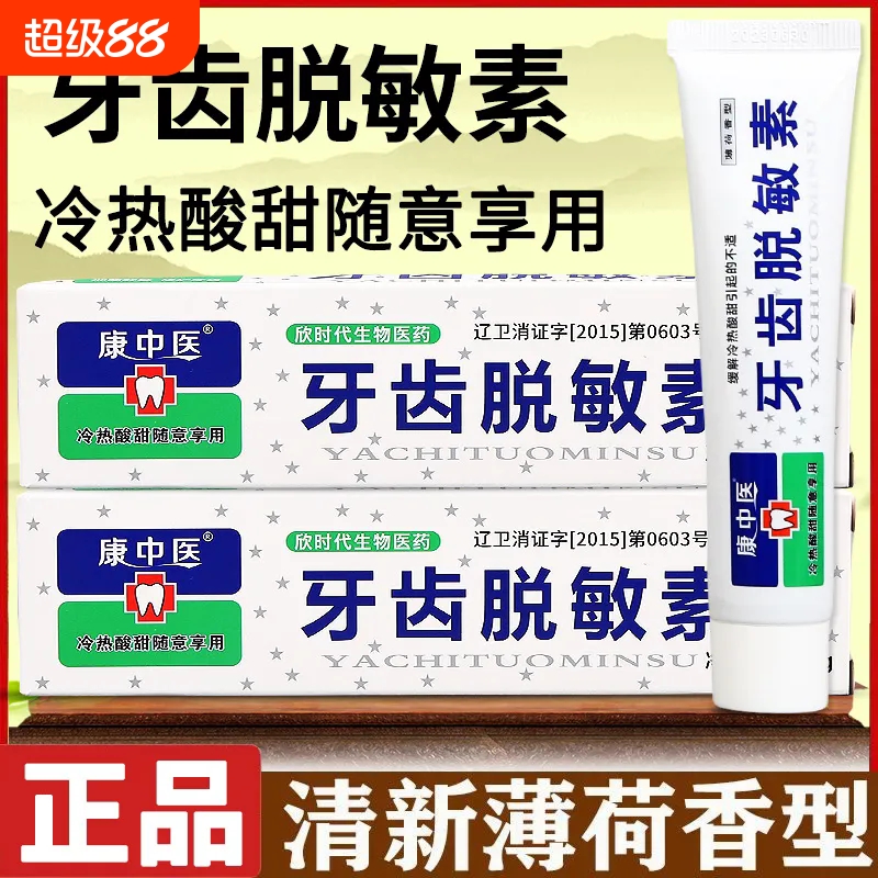 康中医牙齿脱敏素冷热酸甜痛口腔护齿牙疼牙痛牙膏牙科专用脱敏素