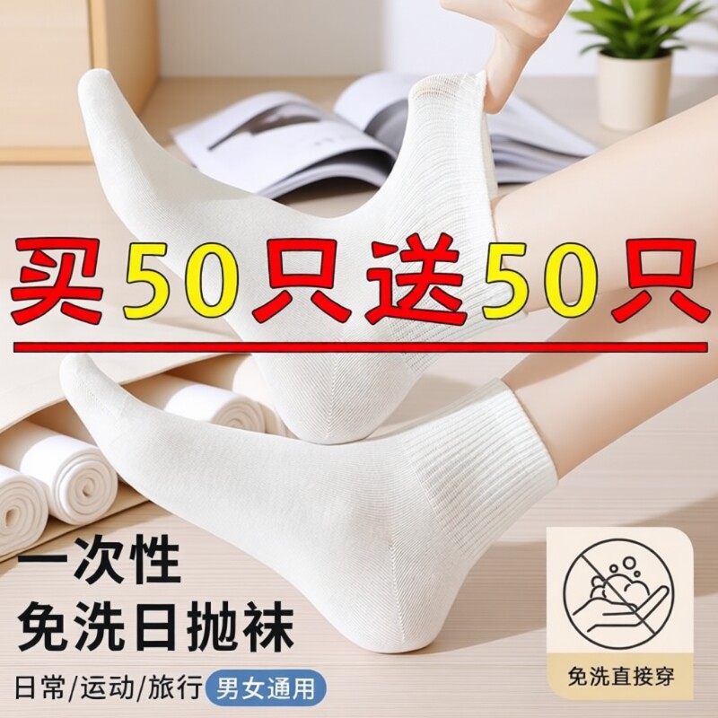 防臭吸汗男女通用免洗日抛中筒袜										