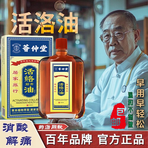 老牌子国货活络油消肿止痛