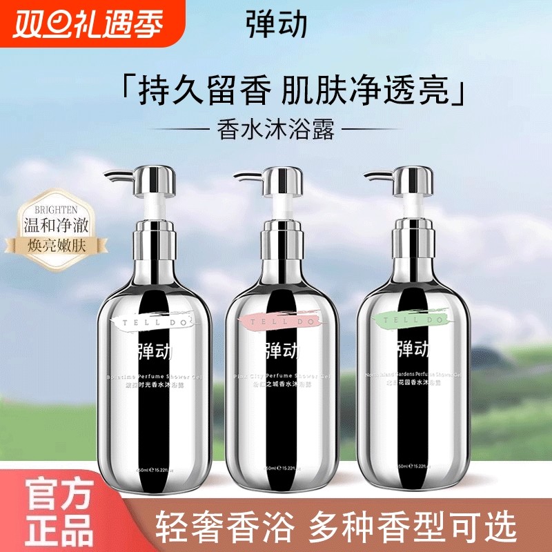 弹动沐浴露持久留香香水祛痘液乳男女套装品牌正品全家可用沐浴乳